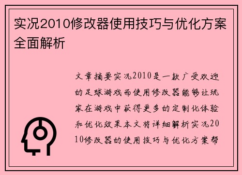 实况2010修改器使用技巧与优化方案全面解析