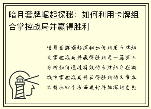暗月套牌崛起探秘：如何利用卡牌组合掌控战局并赢得胜利