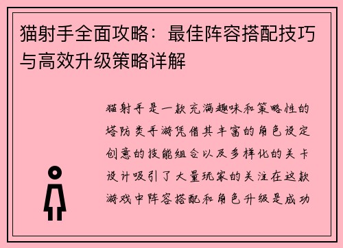 猫射手全面攻略：最佳阵容搭配技巧与高效升级策略详解