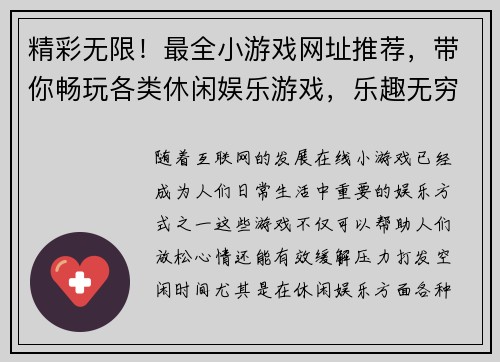 精彩无限！最全小游戏网址推荐，带你畅玩各类休闲娱乐游戏，乐趣无穷尽