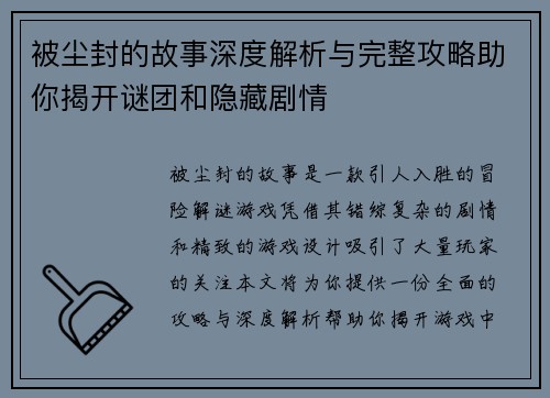 被尘封的故事深度解析与完整攻略助你揭开谜团和隐藏剧情