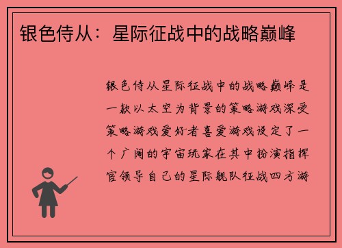 银色侍从：星际征战中的战略巅峰