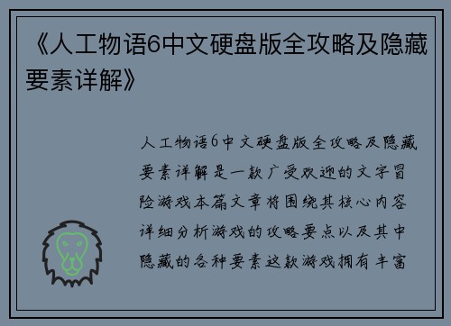 《人工物语6中文硬盘版全攻略及隐藏要素详解》