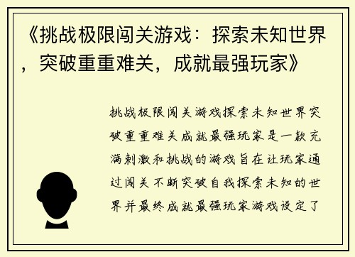 《挑战极限闯关游戏：探索未知世界，突破重重难关，成就最强玩家》
