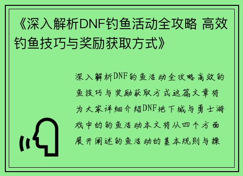 《深入解析DNF钓鱼活动全攻略 高效钓鱼技巧与奖励获取方式》