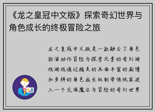 《龙之皇冠中文版》探索奇幻世界与角色成长的终极冒险之旅