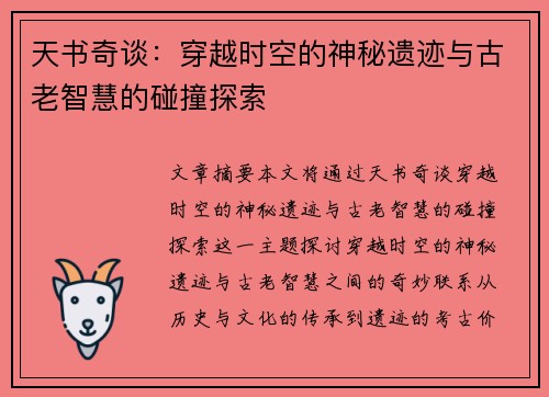 天书奇谈：穿越时空的神秘遗迹与古老智慧的碰撞探索