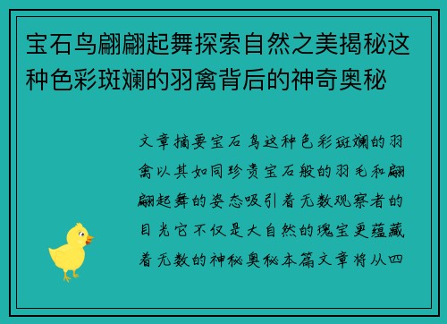 宝石鸟翩翩起舞探索自然之美揭秘这种色彩斑斓的羽禽背后的神奇奥秘