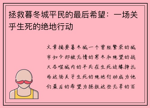 拯救暮冬城平民的最后希望：一场关乎生死的绝地行动