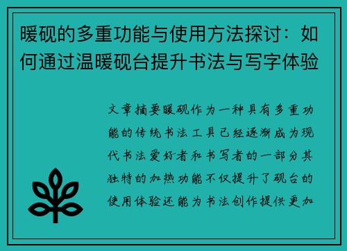 暖砚的多重功能与使用方法探讨：如何通过温暖砚台提升书法与写字体验