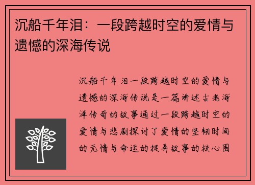 沉船千年泪：一段跨越时空的爱情与遗憾的深海传说
