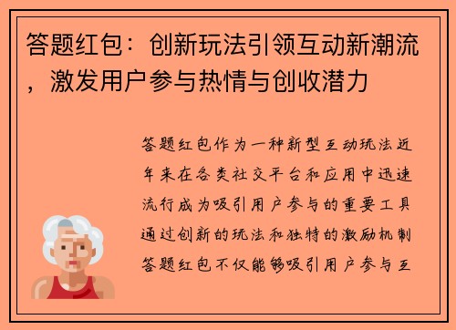 答题红包：创新玩法引领互动新潮流，激发用户参与热情与创收潜力