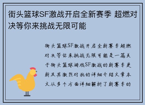 街头篮球SF激战开启全新赛季 超燃对决等你来挑战无限可能