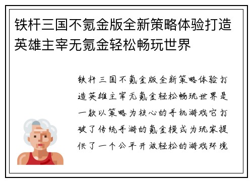 铁杆三国不氪金版全新策略体验打造英雄主宰无氪金轻松畅玩世界