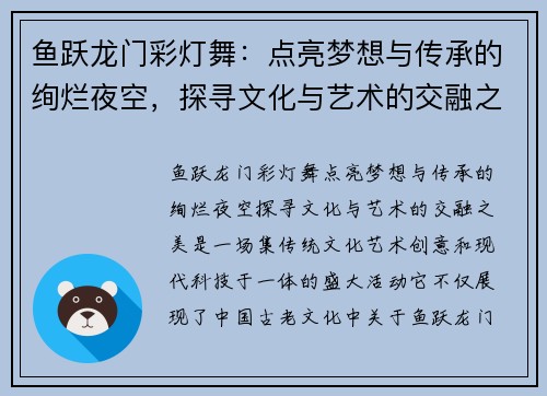 鱼跃龙门彩灯舞：点亮梦想与传承的绚烂夜空，探寻文化与艺术的交融之美