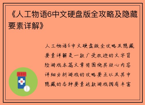 《人工物语6中文硬盘版全攻略及隐藏要素详解》