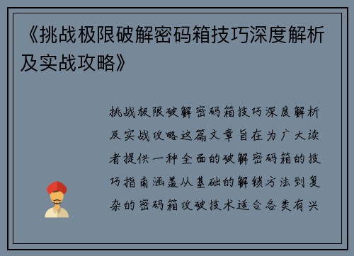 《挑战极限破解密码箱技巧深度解析及实战攻略》