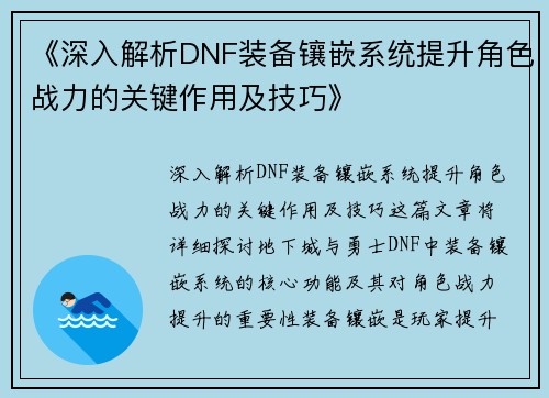 《深入解析DNF装备镶嵌系统提升角色战力的关键作用及技巧》