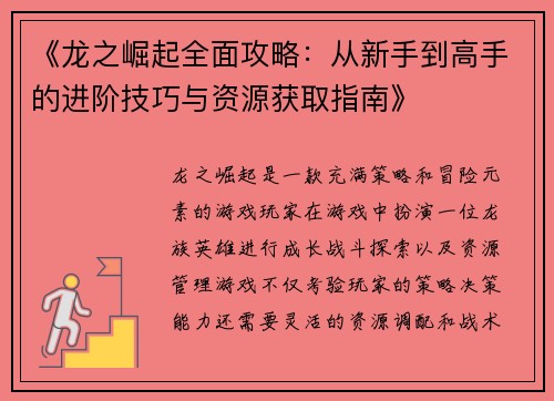 《龙之崛起全面攻略：从新手到高手的进阶技巧与资源获取指南》