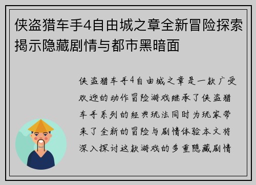 侠盗猎车手4自由城之章全新冒险探索揭示隐藏剧情与都市黑暗面