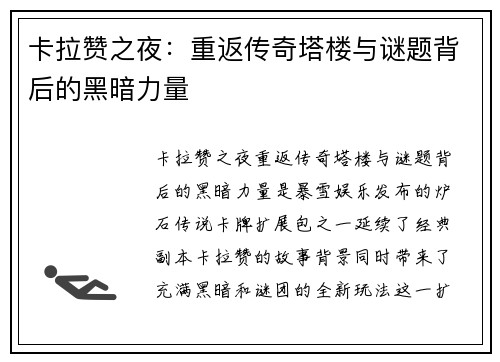 卡拉赞之夜：重返传奇塔楼与谜题背后的黑暗力量
