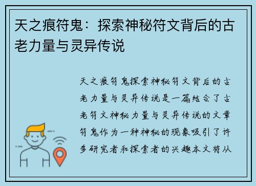 天之痕符鬼：探索神秘符文背后的古老力量与灵异传说