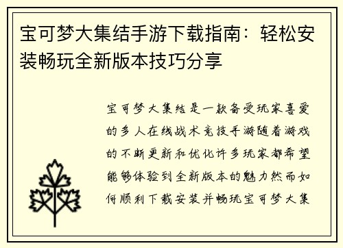 宝可梦大集结手游下载指南：轻松安装畅玩全新版本技巧分享