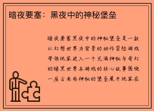 暗夜要塞：黑夜中的神秘堡垒