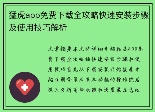 猛虎app免费下载全攻略快速安装步骤及使用技巧解析