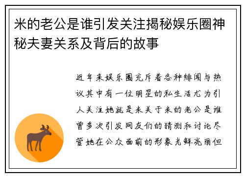 米的老公是谁引发关注揭秘娱乐圈神秘夫妻关系及背后的故事