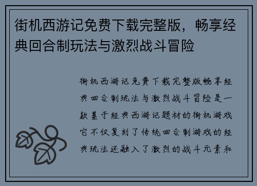 街机西游记免费下载完整版，畅享经典回合制玩法与激烈战斗冒险