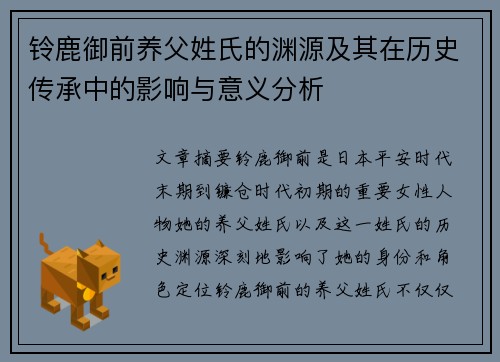 铃鹿御前养父姓氏的渊源及其在历史传承中的影响与意义分析