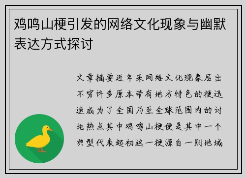 鸡鸣山梗引发的网络文化现象与幽默表达方式探讨