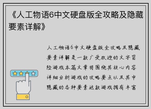 《人工物语6中文硬盘版全攻略及隐藏要素详解》