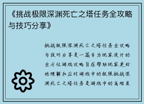 《挑战极限深渊死亡之塔任务全攻略与技巧分享》