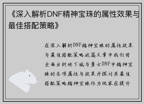 《深入解析DNF精神宝珠的属性效果与最佳搭配策略》