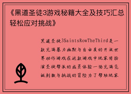 《黑道圣徒3游戏秘籍大全及技巧汇总 轻松应对挑战》