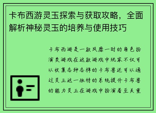 卡布西游灵玉探索与获取攻略，全面解析神秘灵玉的培养与使用技巧