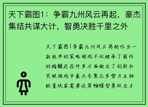 天下霸图1：争霸九州风云再起，豪杰集结共谋大计，智勇决胜千里之外