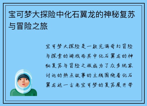 宝可梦大探险中化石翼龙的神秘复苏与冒险之旅