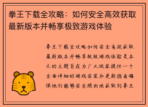 拳王下载全攻略：如何安全高效获取最新版本并畅享极致游戏体验