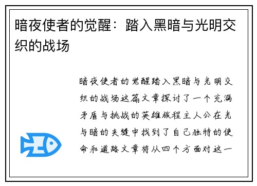 暗夜使者的觉醒：踏入黑暗与光明交织的战场