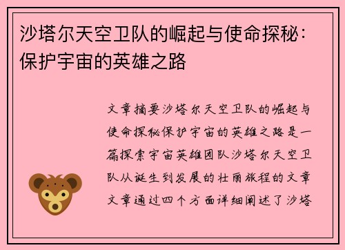 沙塔尔天空卫队的崛起与使命探秘：保护宇宙的英雄之路