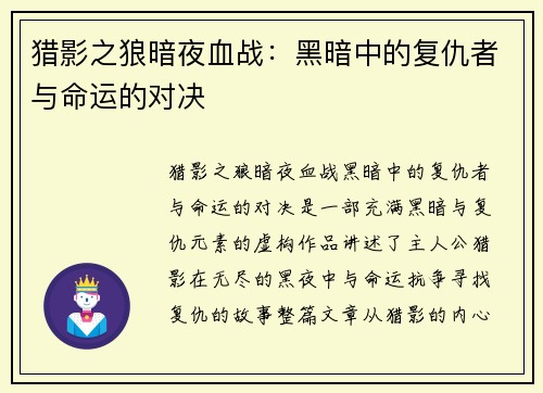 猎影之狼暗夜血战：黑暗中的复仇者与命运的对决