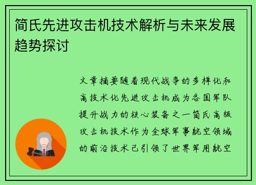 简氏先进攻击机技术解析与未来发展趋势探讨