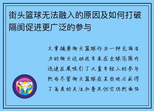 街头篮球无法融入的原因及如何打破隔阂促进更广泛的参与