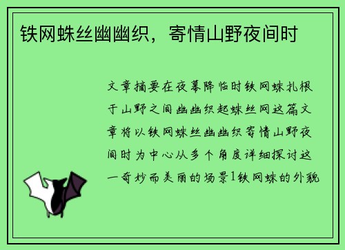 铁网蛛丝幽幽织，寄情山野夜间时