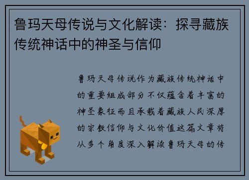 鲁玛天母传说与文化解读：探寻藏族传统神话中的神圣与信仰