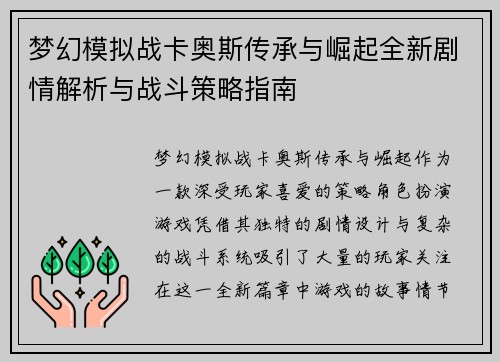 梦幻模拟战卡奥斯传承与崛起全新剧情解析与战斗策略指南
