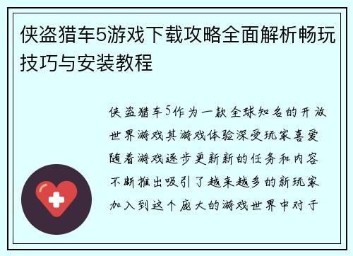 侠盗猎车5游戏下载攻略全面解析畅玩技巧与安装教程